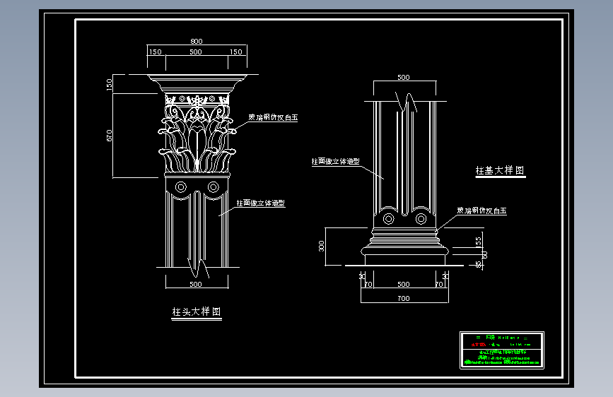 欧式罗马柱柱头柱脚大样