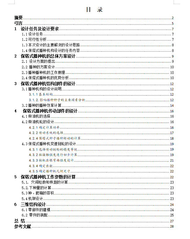播种机结构设计(宝塔菜)