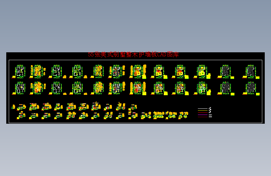 55张美式别墅整木墙板CAD图库