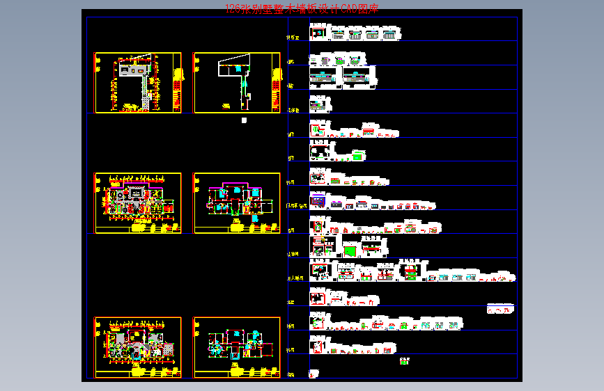 126张别墅整木墙板CAD图库
