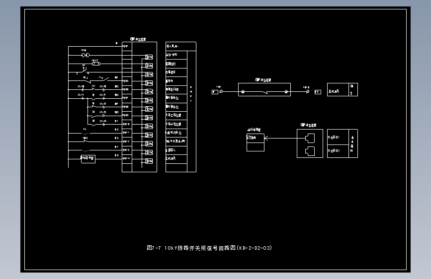 图7-7 10kV线路开关柜信号回路图(KB-2-D2-03)