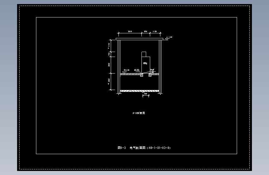 图9-3 电气断面图（HB-1-D1-03-B）