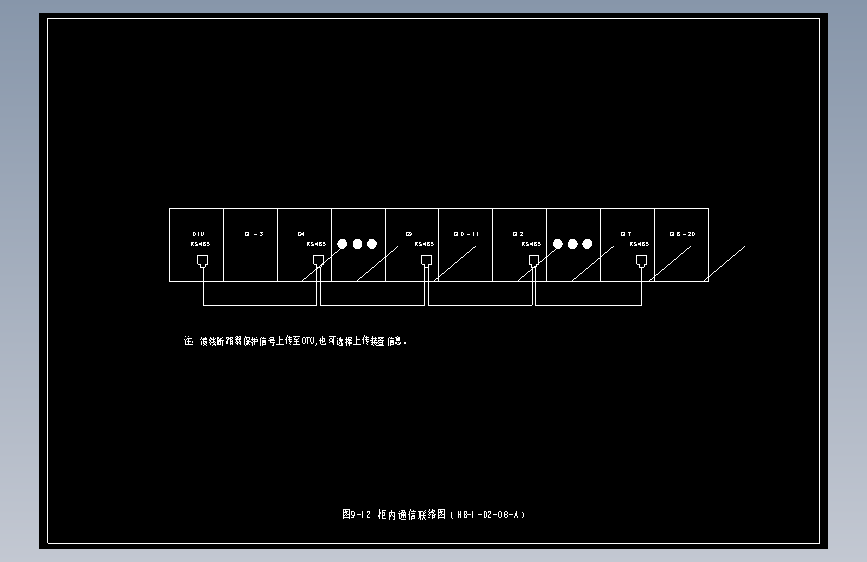 图9-12 柜内通信联络图（HB-1-D2-08-A）