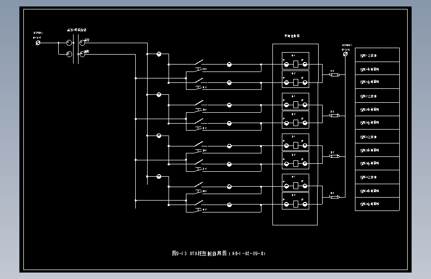 图9-13 DTU柜控制回路图（HB-1-D2-09-B）