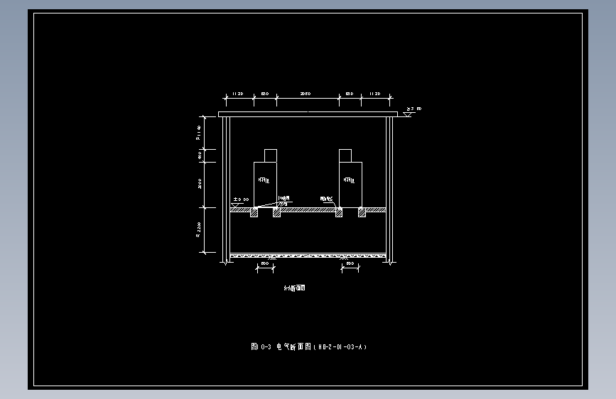 图10-3 电气断面图（HB-2-D1-03-A）