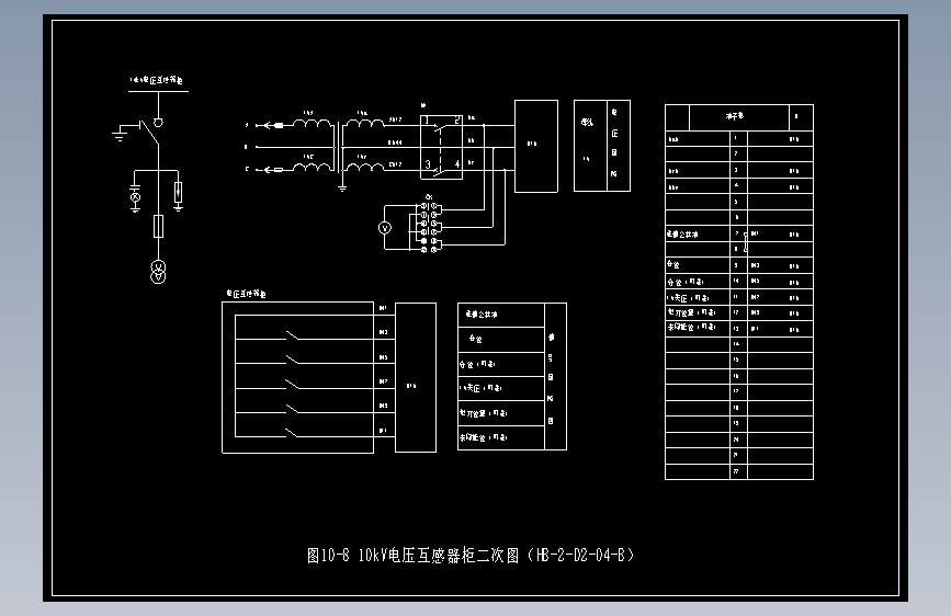 图10-8 10kV电压互感器柜二次图（HB-2-D2-04-B）