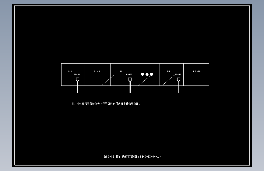 图10-12 柜内通信联络图（HB-2-D2-08-A）