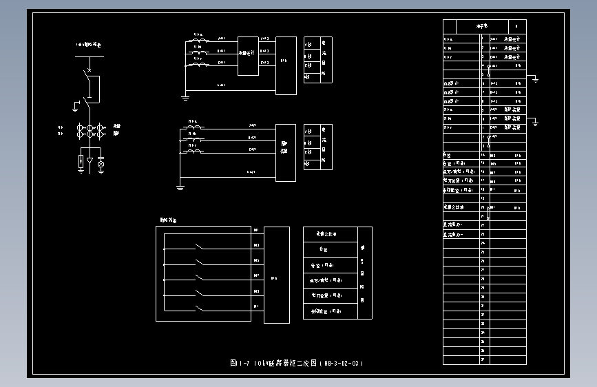 图11-7 10kV断路器柜二次图（HB-3-D2-03）