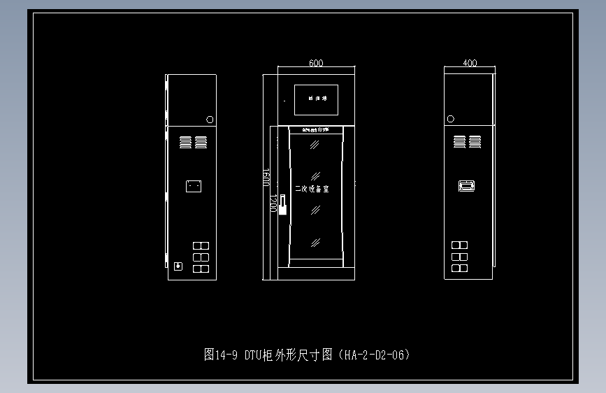 图14-9 DTU柜外形尺寸图（HA-2-D2-06）