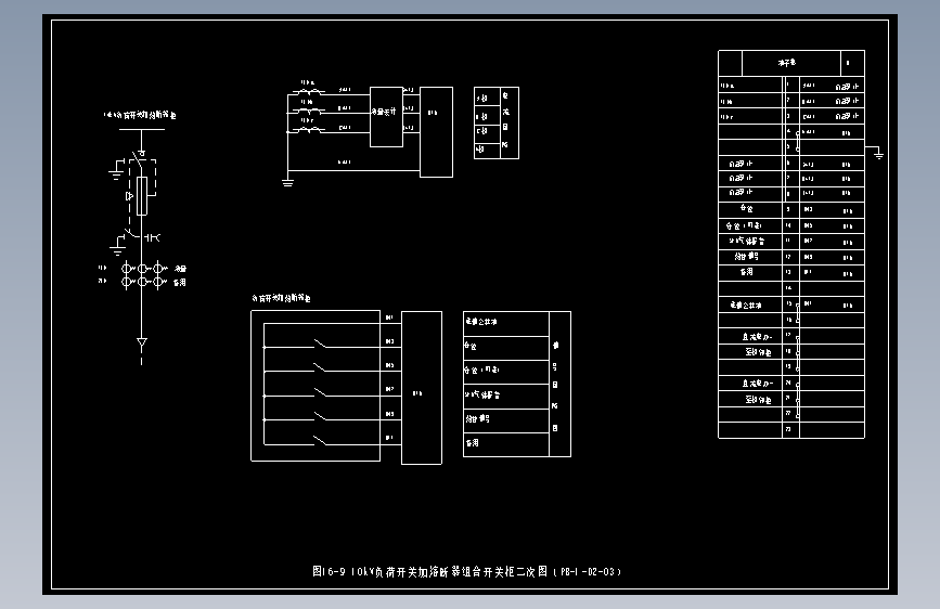 图16-9 10kV负荷开关加熔断器组合开关柜二次图（PB-1-D2-03）
