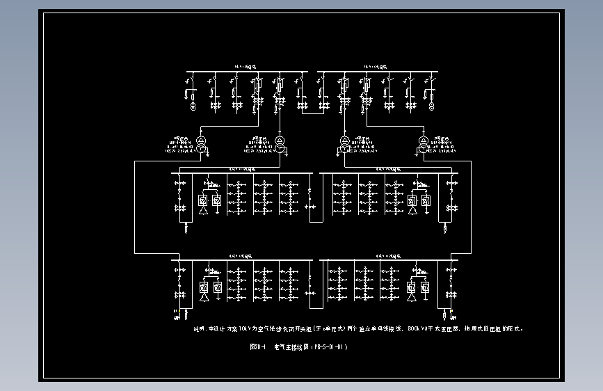 图20-1  电气主接线图（PB-5-D1-01）