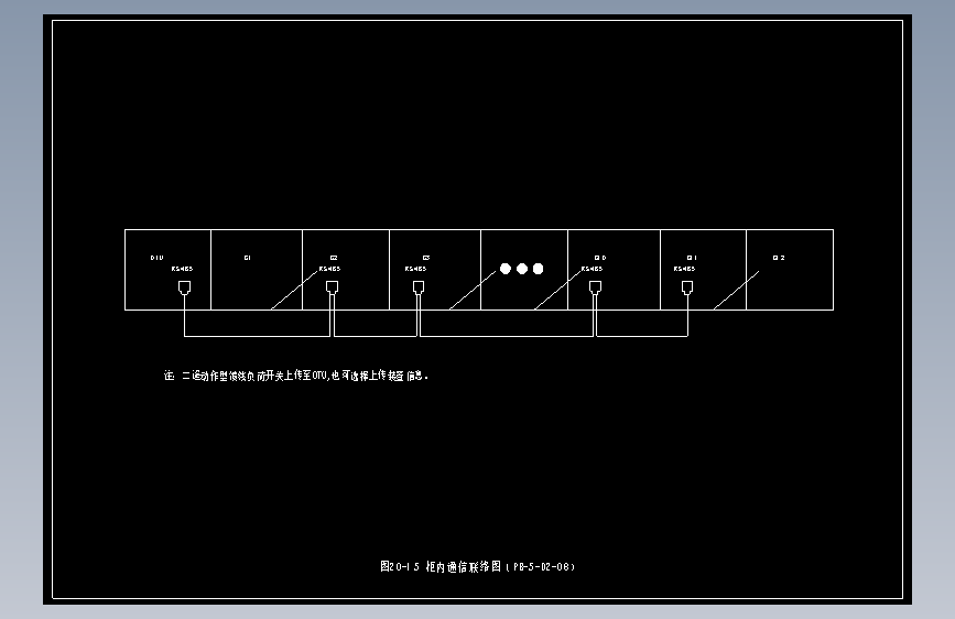 图20-15 柜内通信联络图（PB-5-D2-08）