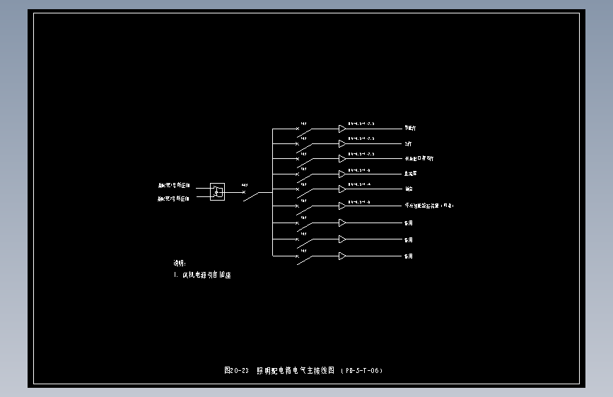 图20-23  照明配电箱电气主接线图 （PB-5-T-06）