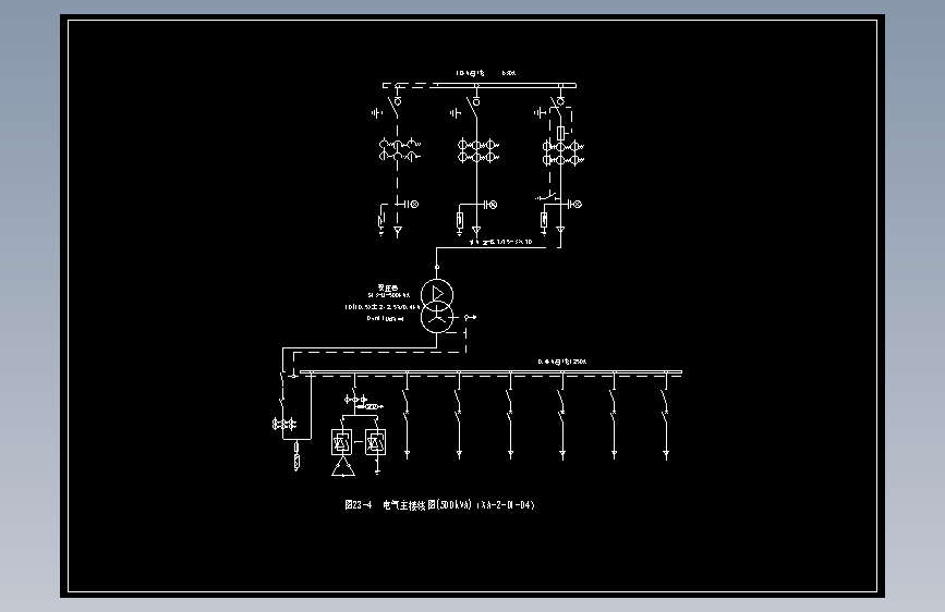 图23-4  电气主接线图(500kVA)（XA-2-D1-04）