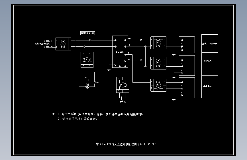 图23-14 DTU柜交直流电源原理图（XA-2-D2-01）