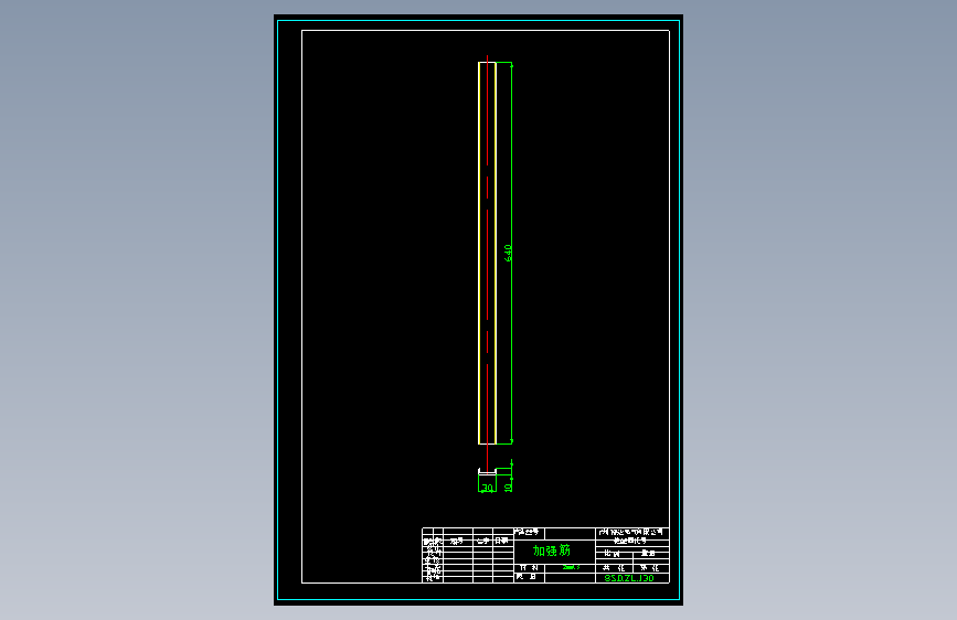 加强筋（8SD.ZL.130)