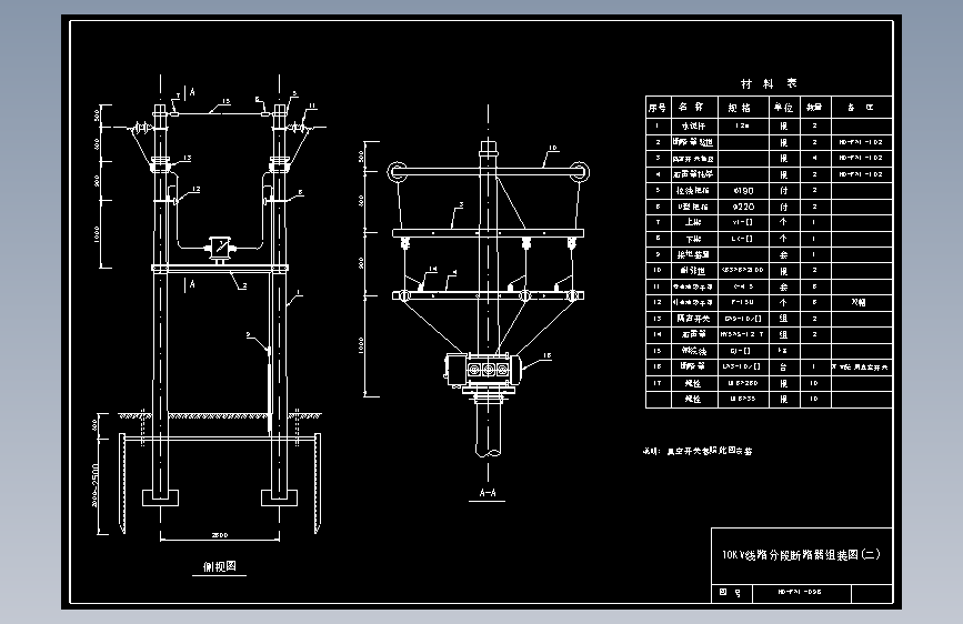 098 10KV线路分段断路器组装图(2)