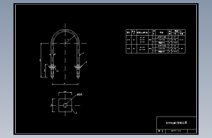 119 石材拉盘U型螺丝图