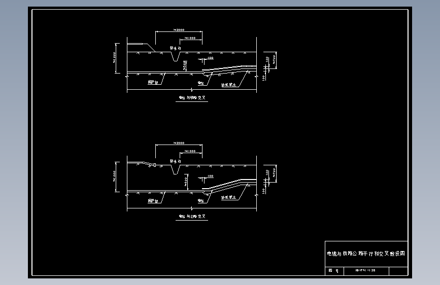 128 电缆与铁路公路平行交叉敷设图