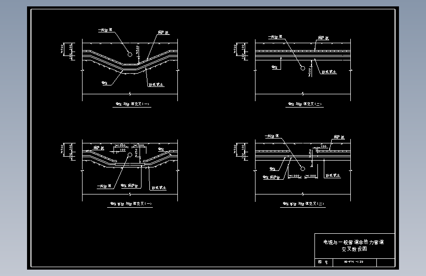 129 电缆与一般管道非热力管道交叉敷设图