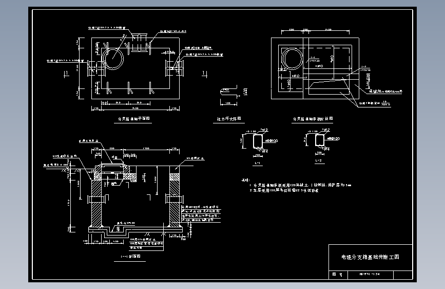 134 电缆分支箱基础井施工图