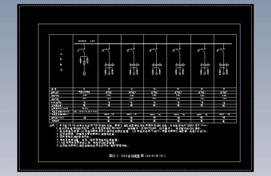 图23-1 10kV系统配置图（HA-6-D1-01）