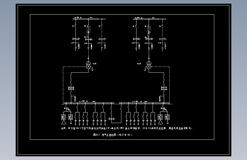 图29-1 电气主接线图（PB-5-D1-01）