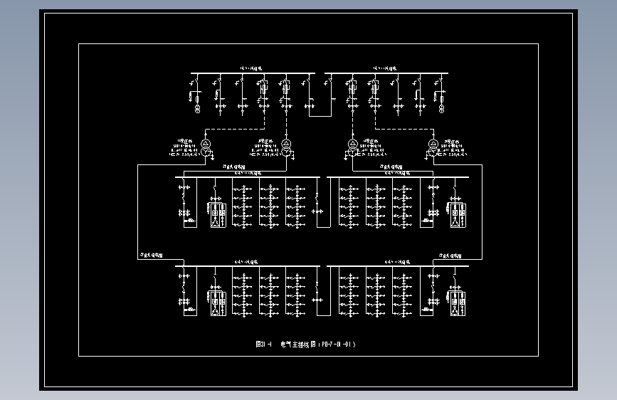 图31-1  电气主接线图（PB-7-D1-01）