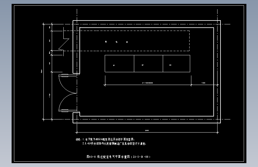图40-8 低压配室电气平面布置图（ZA-3-D1-08）