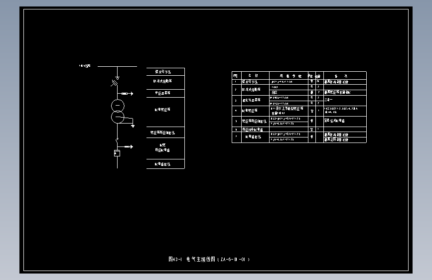 图43-1 电气主接线图（ZA-6-D1-01）