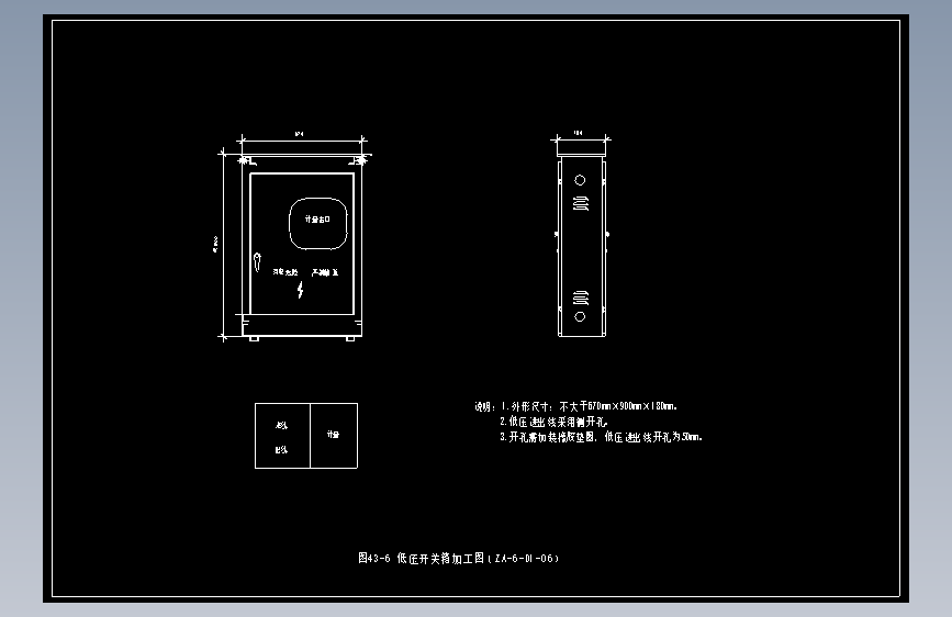 图43-6 低压开关箱加工图（ZA-6-D1-06）