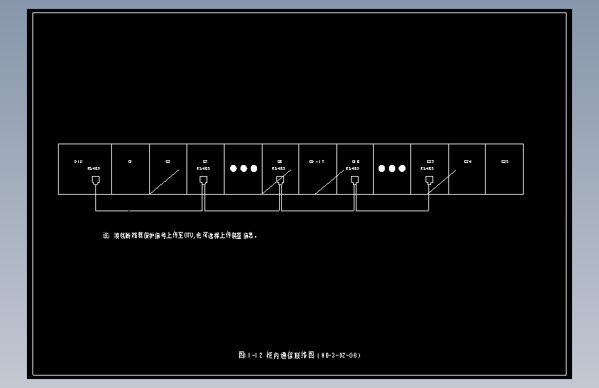 图11-12 柜内通信联络图（HB-3-D2-08）