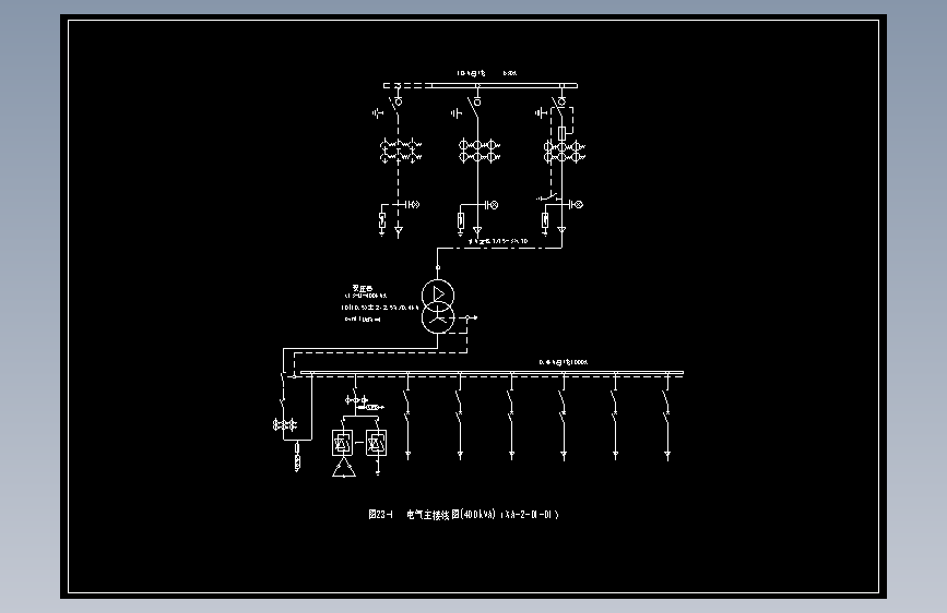 图23-1  电气主接线图(400kVA)（XA-2-D1-01）