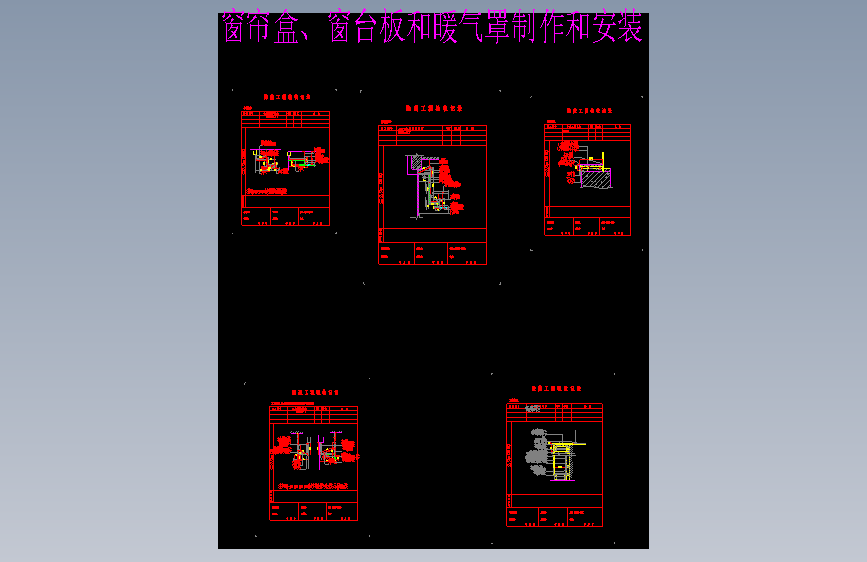 窗帘盒、窗台板和暖气罩制作和安装