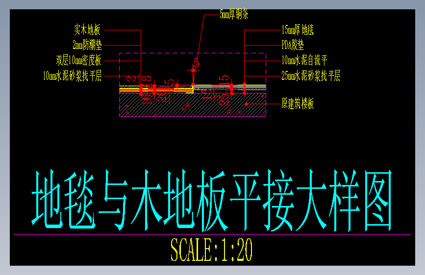 地毯与木地板平接大样图
