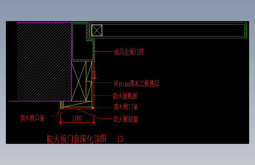 防火板门套-深化节点