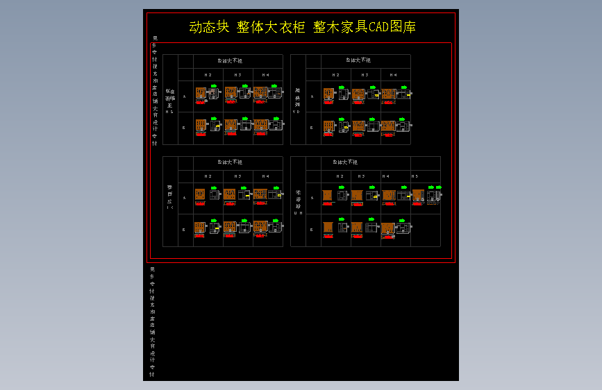 10-大有设计素材-动态块 整体大衣柜 整木家具CAD图库