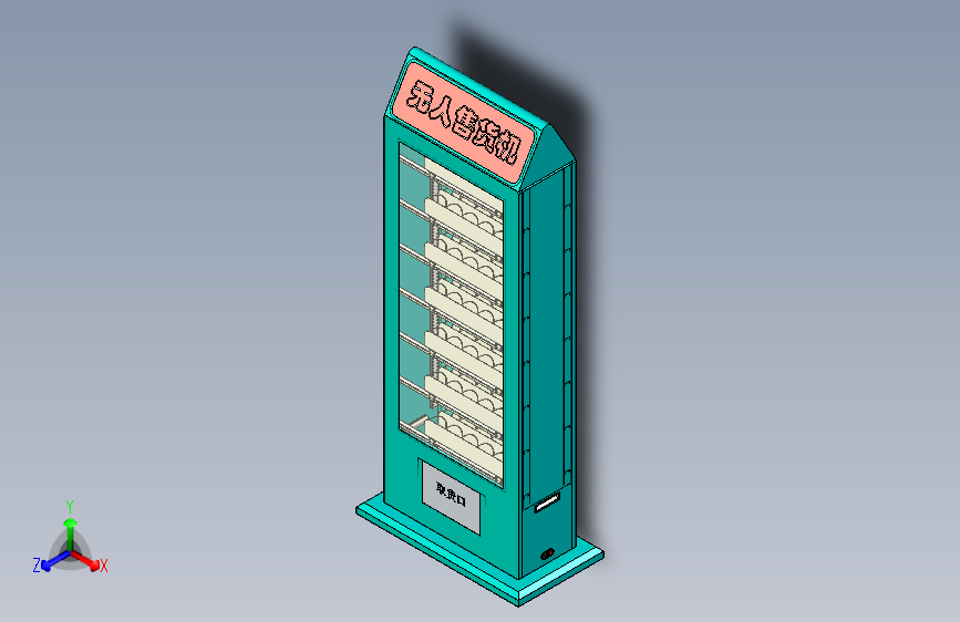 双面无人售货机