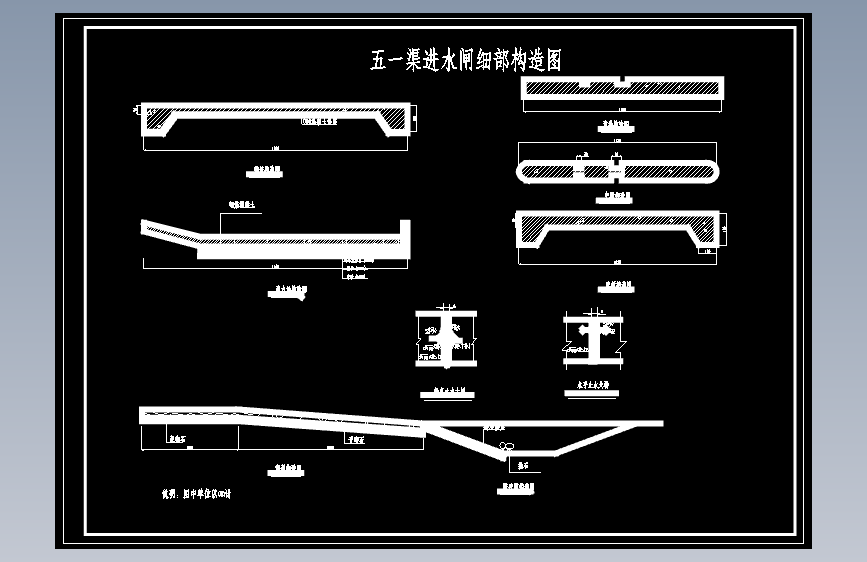 某渠进开敞式水闸设计 1181932