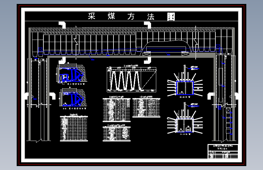 孙村煤矿1.8Mt-a新井设计-大采高和放顶煤开采的技术经济比较（含图纸）