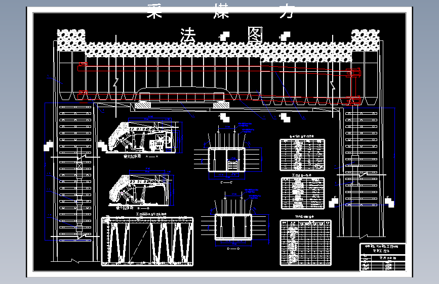麻家梁煤矿8.0Mt-a新井设计-厚煤层富水顶板控水开采技术（含图纸）