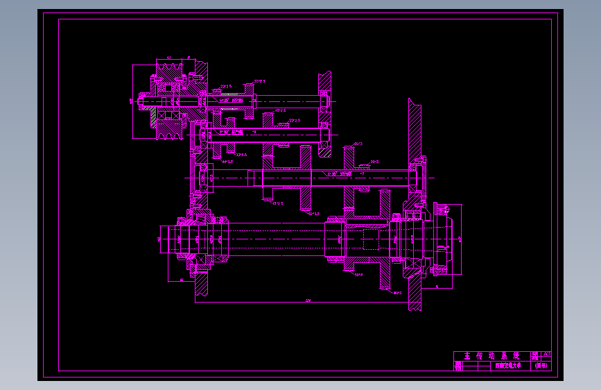 车床主传动系统设计（45-1000、8级）