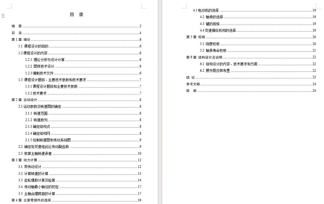 9级分级变速主传动系统设计含5张CAD图N=50-800r-min;公比1.41;P=4 KW;电机转速n=1440r-min