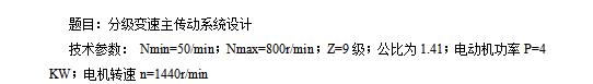 9级分级变速主传动系统设计含5张CAD图N=50-800r-min;公比1.41;P=4 KW;电机转速n=1440r-min