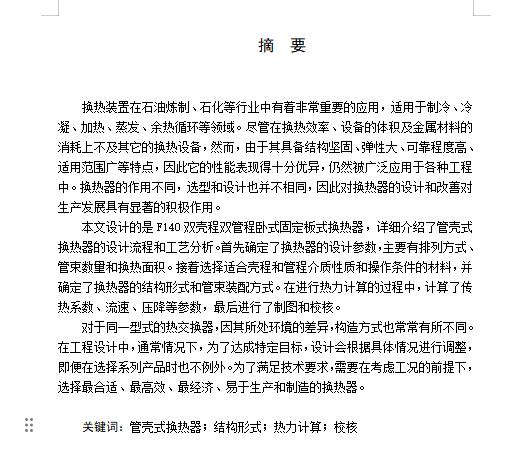 F140双壳程双管程卧式固定管板式换热器设计含8张CAD图