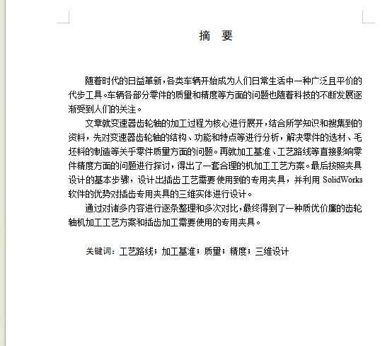 变速器齿轮轴的插齿专用夹具设计及加工工艺装备含开题、SW三维及4张CAD图