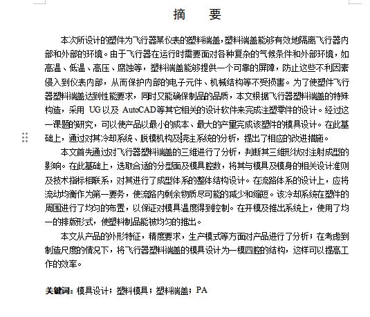 飞行器塑料端盖的注塑模具设计-注射模含开题及11张CAD图