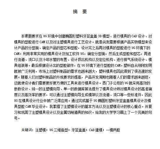 椭圆形塑料牙签盒盖的注塑模具设计及模具型腔CAM含NX三维及10张CAD图