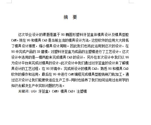 椭圆形塑料牙签盒体的注塑模具设计及型腔CAM含NX三维及6张CAD图