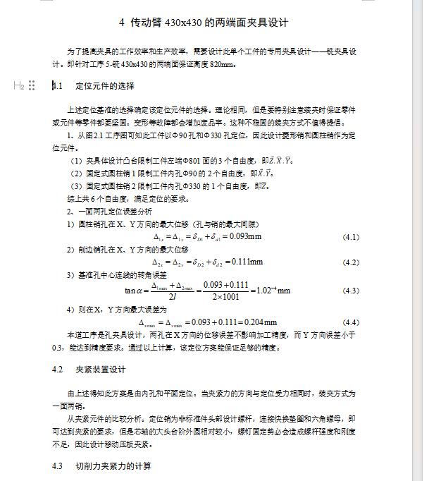 传动臂的铣430x430两端面夹具设计及加工工艺装备含4张CAD图